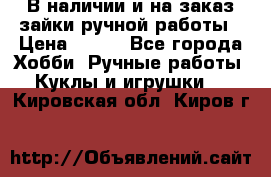 В наличии и на заказ зайки ручной работы › Цена ­ 700 - Все города Хобби. Ручные работы » Куклы и игрушки   . Кировская обл.,Киров г.